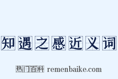 知遇之感近义词是什么意思的图片